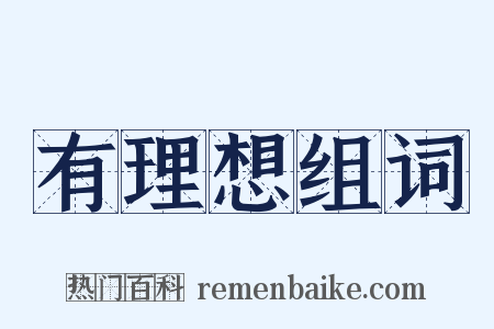 有理想组词是什么意思的图片